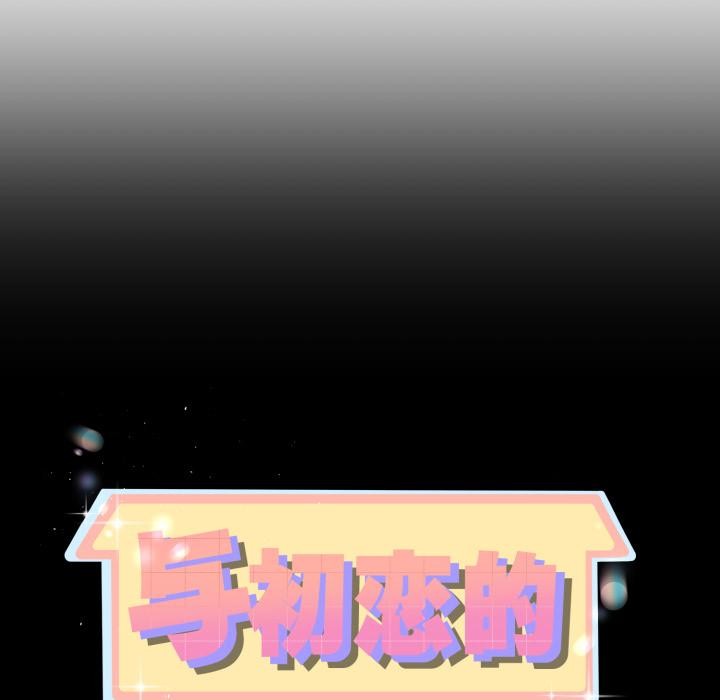 與初戀的以外同居第41話