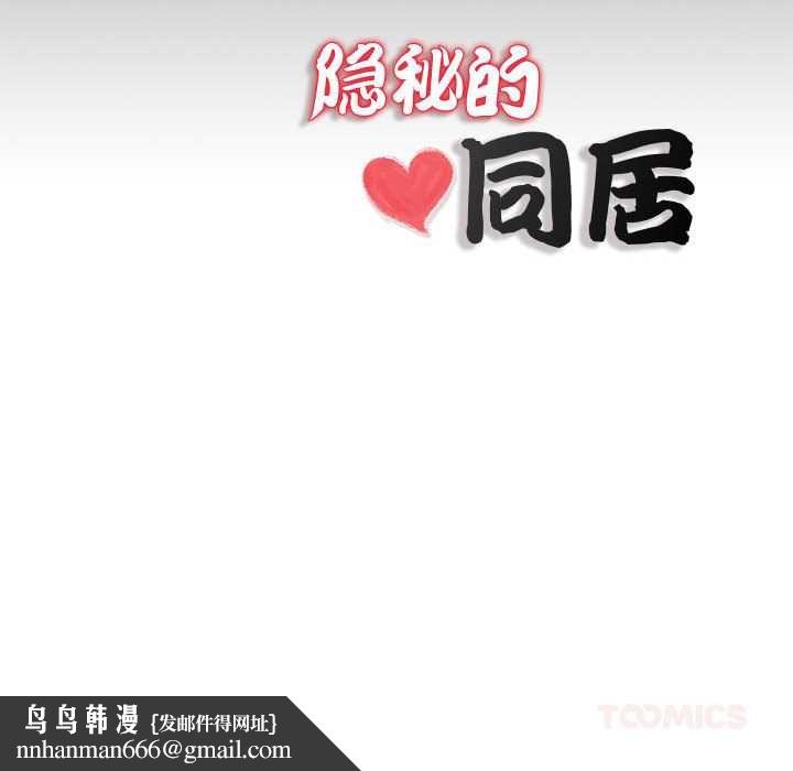 隱秘的同居第11話