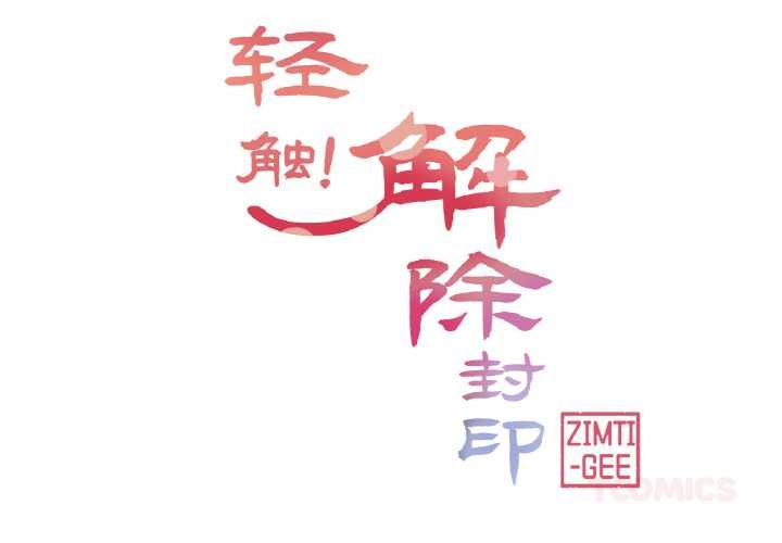 輕觸!解除封印第33話