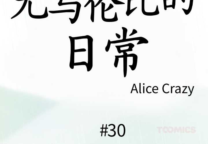 無與倫比的日常第30話