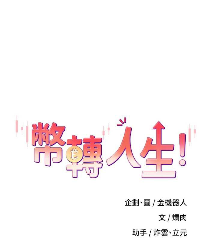 幣轉人生第47話-你直接放進來就好♥