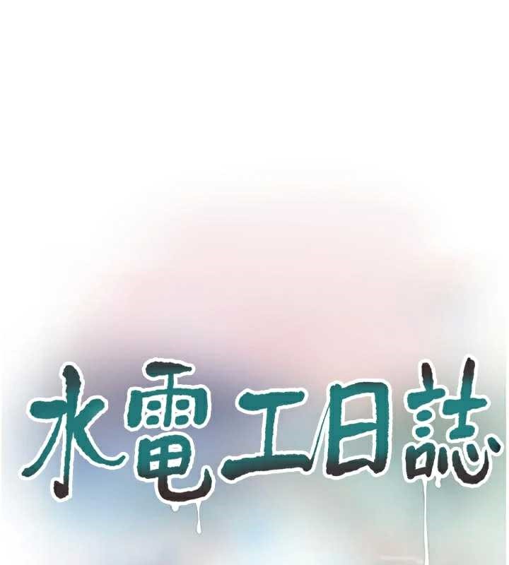 水電工日誌第112話-可以玷汙我的身體嗎?