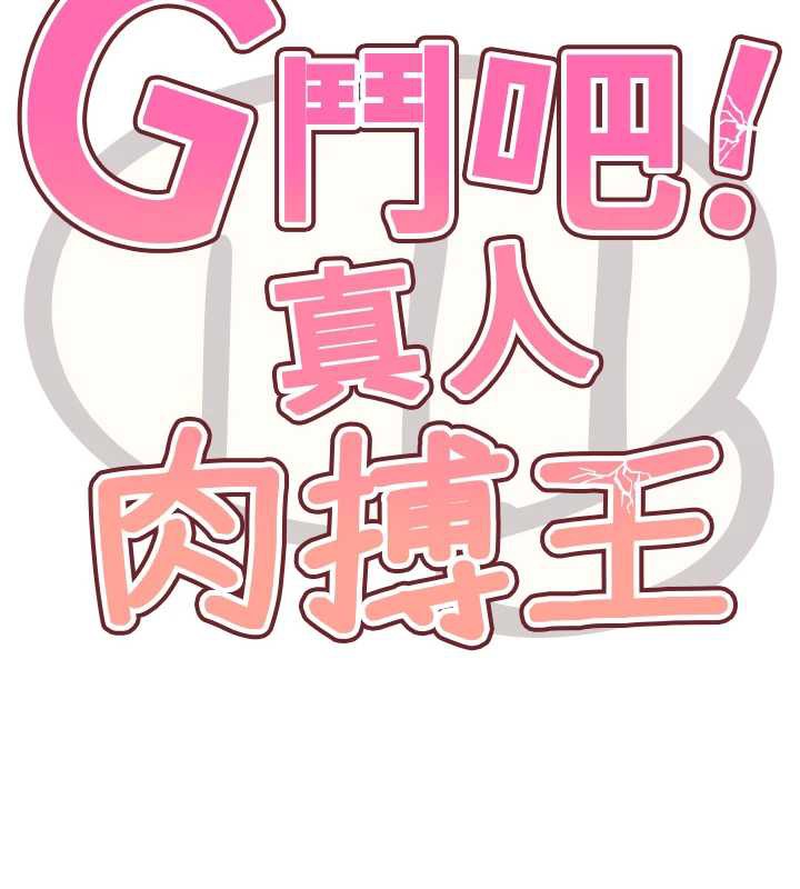 G鬥吧!真人肉搏王第27話-九尾狐取精中