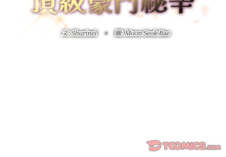 頂級豪門祕辛第24話