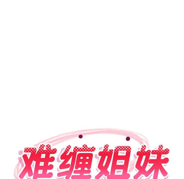 难缠姐妹偏要和我同居第70話