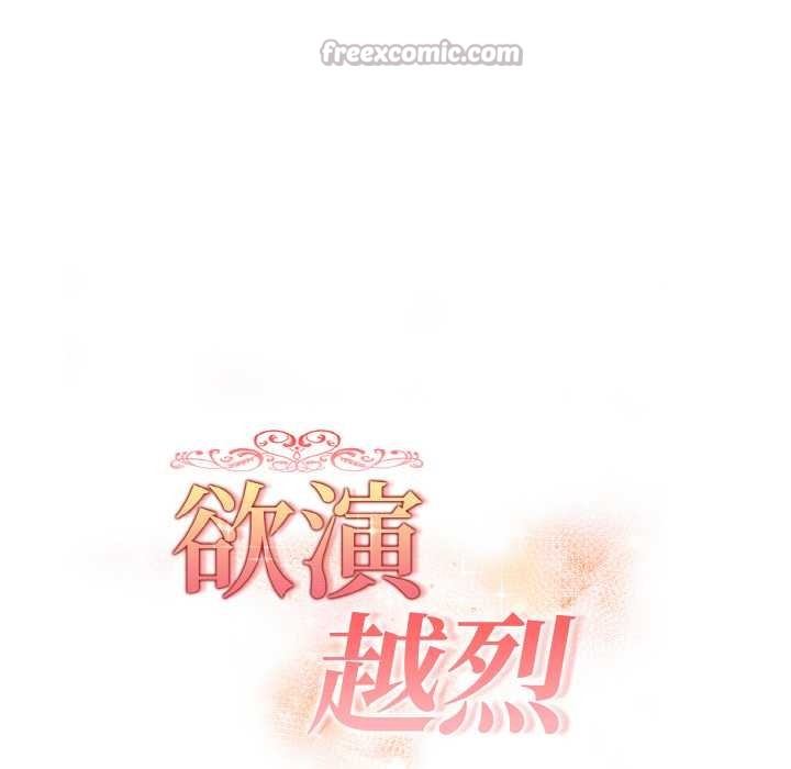 欲演越烈第16話