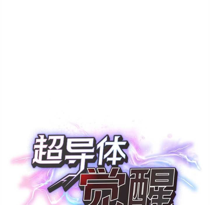 超導體覺醒第14話