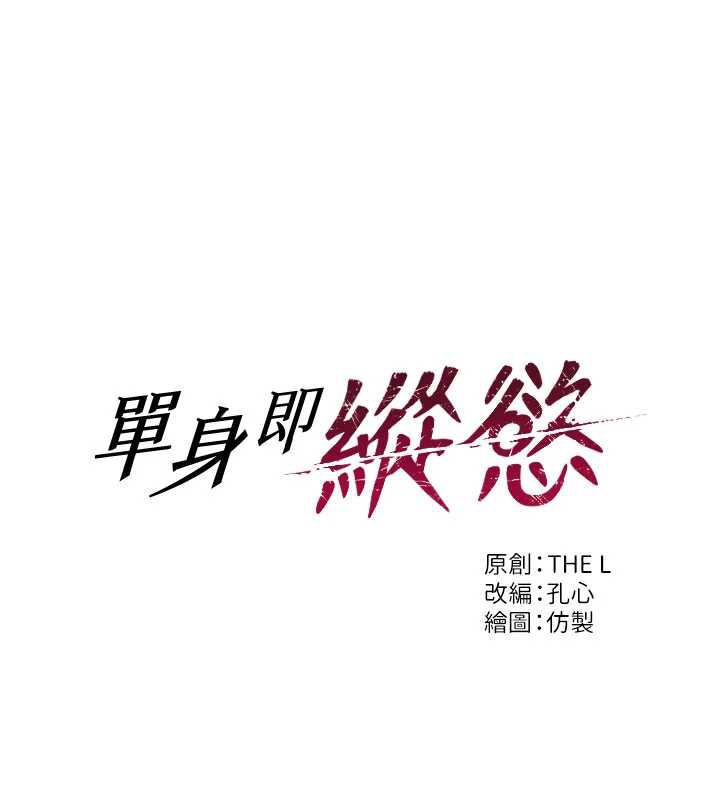 單身即縱慾第27話-不要被妳老公發現就好