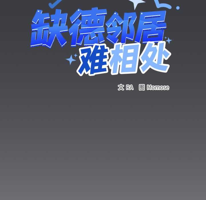 缺德邻居难相处第59話