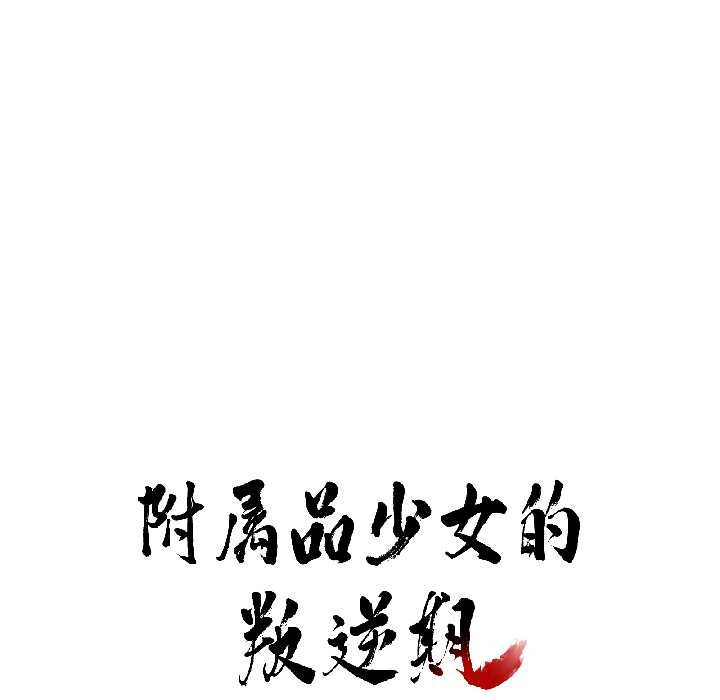 附属品少女的叛逆期第25話