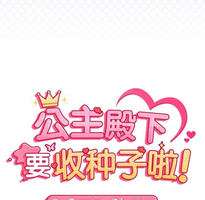 公主殿下要收种子啦！第8話