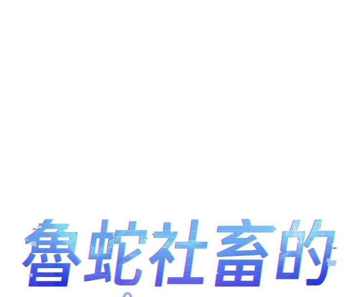 魯蛇社畜的金手指第47話-學生時代的破麻學姐