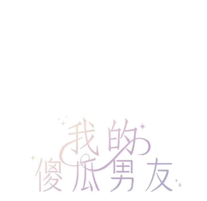 我的傻瓜男友第37話