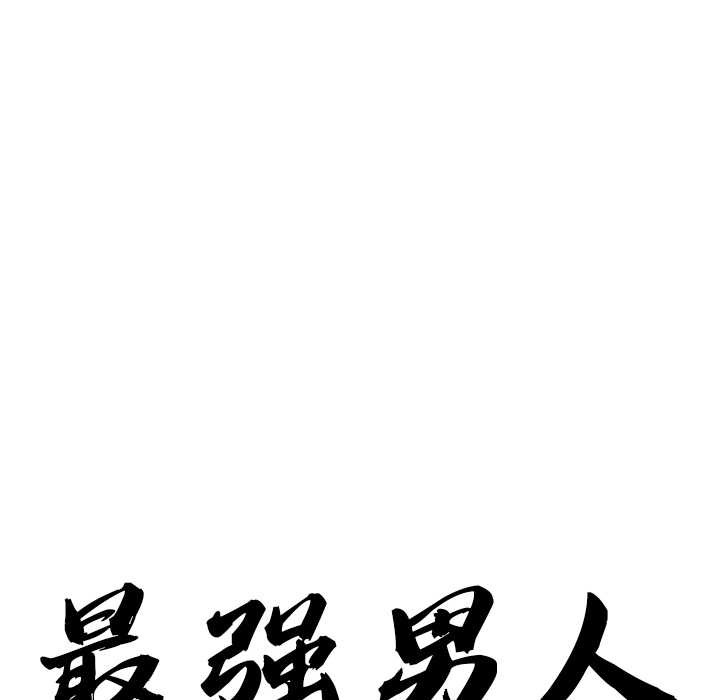 最強男人第49話