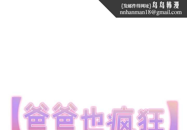 爸爸也疯狂第35話