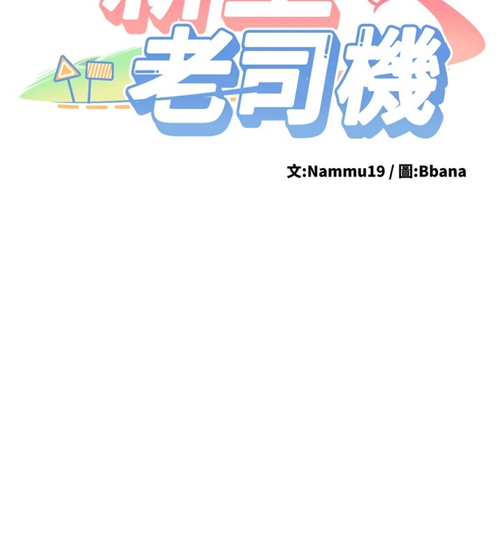 新生老司机第1话-毫无戒备的女性友人