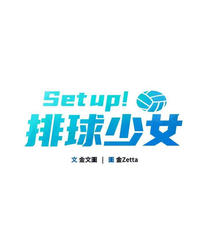 Setup!排球少女第73話-讓我看看你的誠意