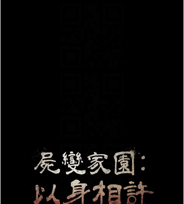 屍變家園:以身相許第20話-妳不是來給我幹的嗎?