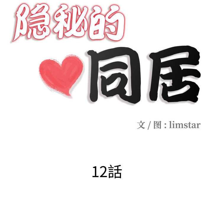 隱秘的同居第12話
