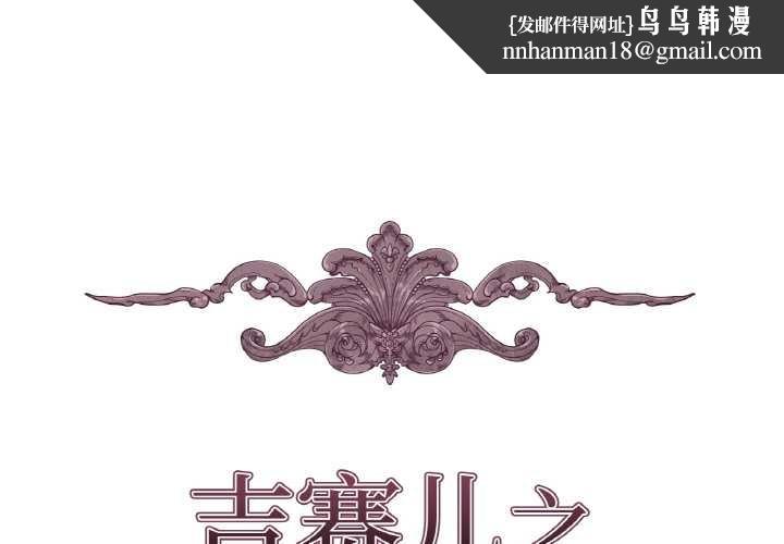 吉賽兒之血第27話