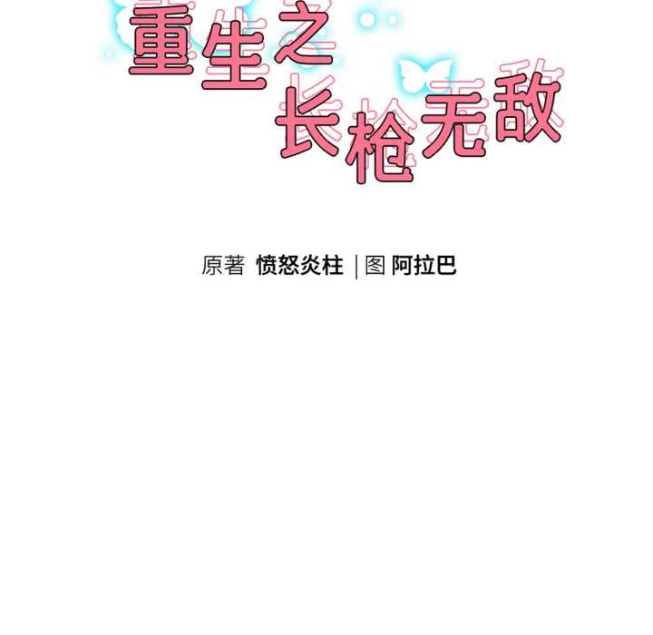 重生之长枪无敌第82話