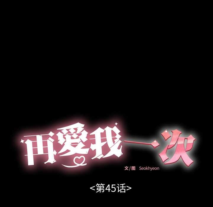 再愛我一次第45話
