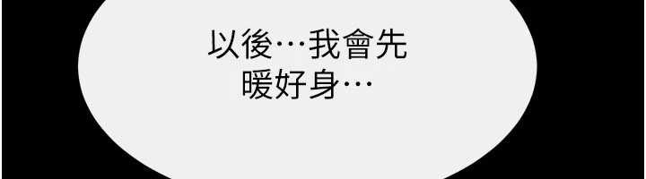繼母與繼姐第97話-以後人家會暖好身等你來&hearts;