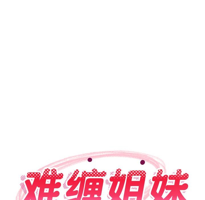 难缠姐妹偏要和我同居第71話