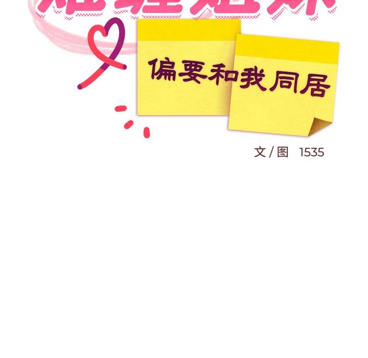 难缠姐妹偏要和我同居第71話