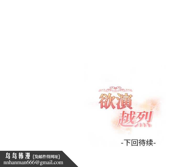 欲演越烈第17話