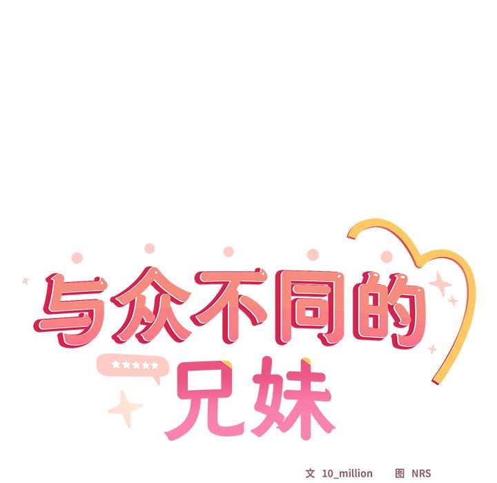 與眾不同的兄妹第23話