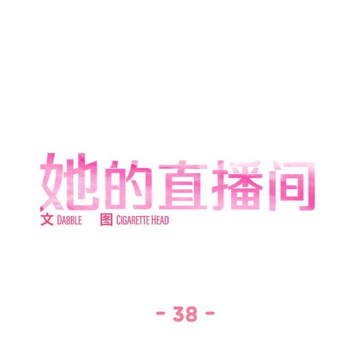 她的直播間第38話