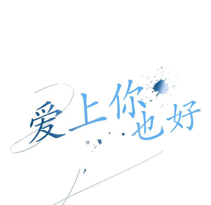 愛上你也好第41話