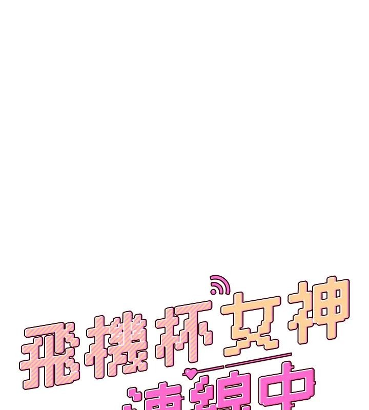 飞机杯女神连线中第39話-炮友間的通關密語
