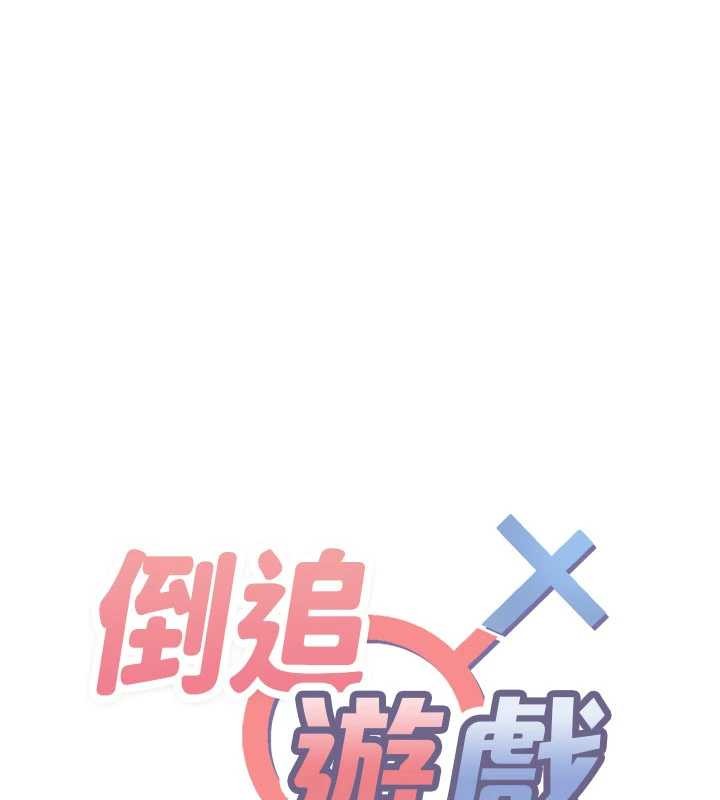 倒追游戏第27話-要我做什麼都願意♥