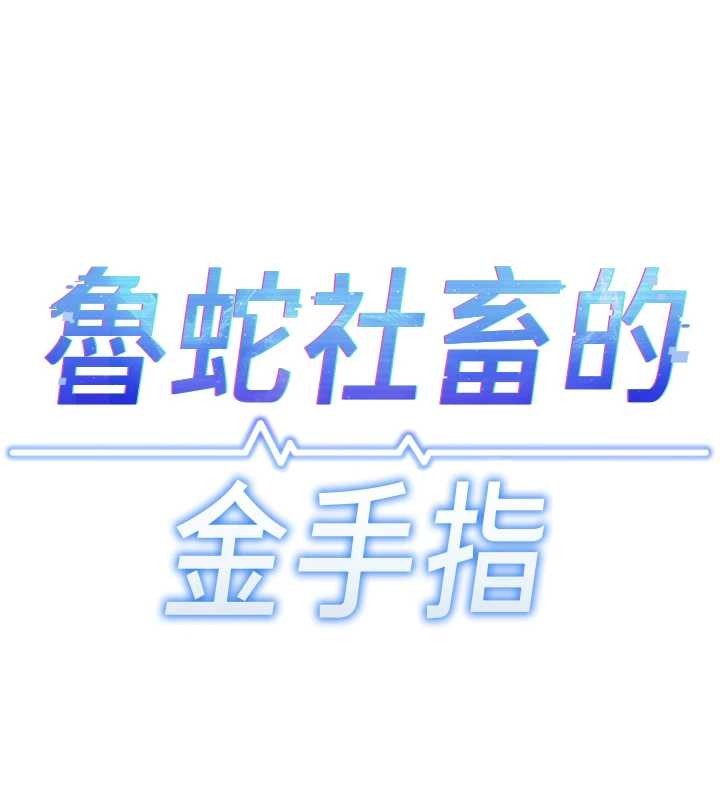 鲁蛇社畜的金手指第48話-[大特價]100元賤鮑