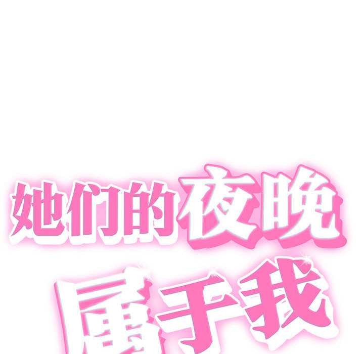 她们的夜晚属于我第18話
