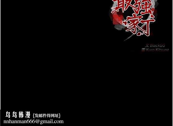 最强家丁第64話-娘和養子的秘密