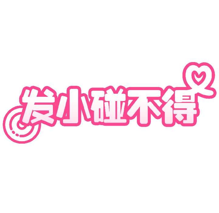 发小碰不得第95話