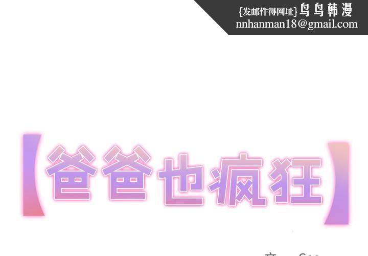 爸爸也疯狂第36話