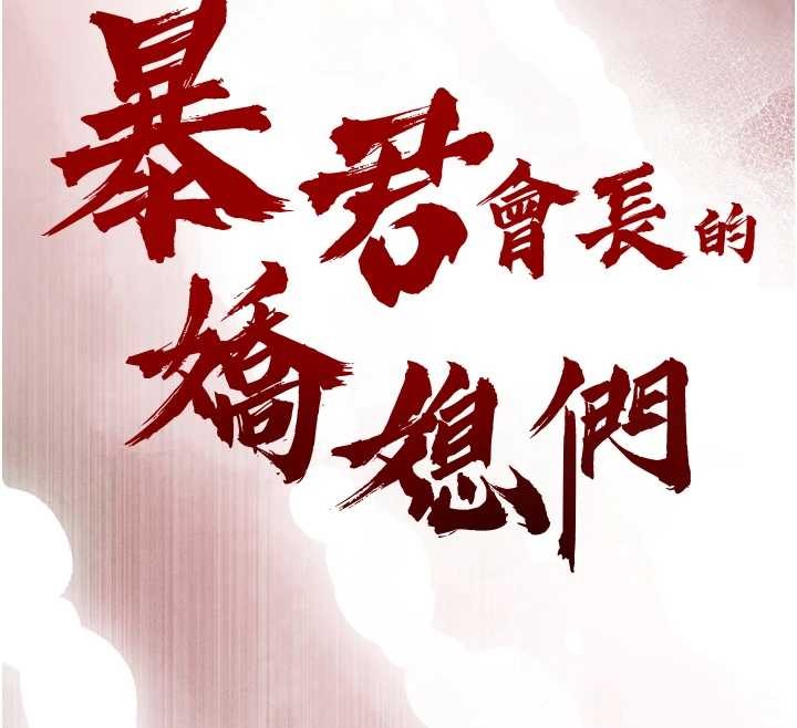 暴君会长的娇媳们第16話-看我灌爆妳…!