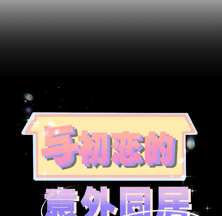 与初恋的以外同居第43話