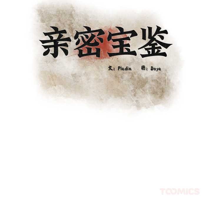 亲密宝鉴第47話