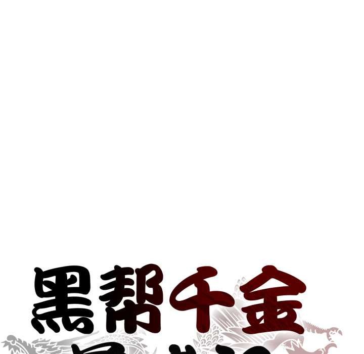 黑帮千金养成记第2话