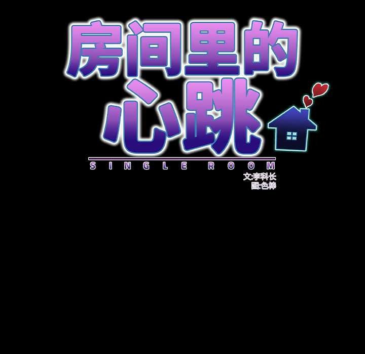 房间裏的心跳第11話