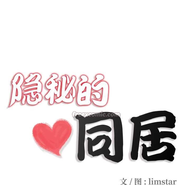 隐秘的同居第13話