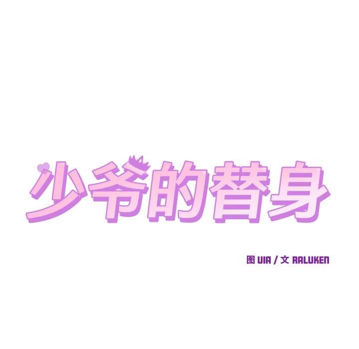 少爷的替身第29話