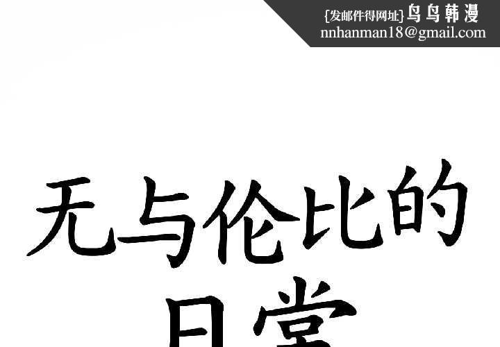 无与伦比的日常第32話