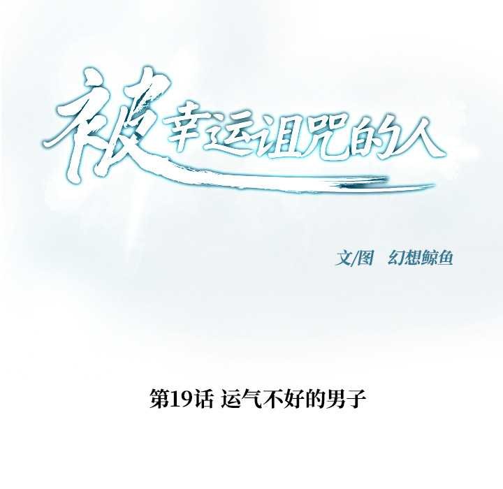 被幸运诅咒的人第19話