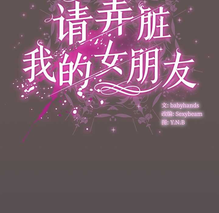 请弄臟我的女朋友第31話